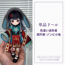 【予約】末日序章 単品ドール 色違い迷失者 ゾンビ小兔