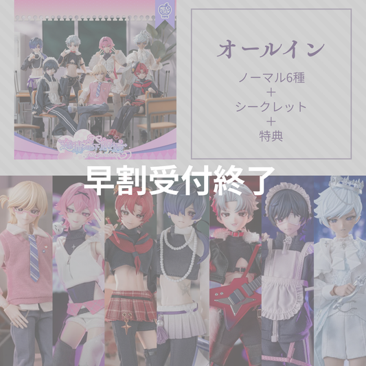 【早割価格｜予約】在晴空下邂逅 オールイン(ノーマル6種＋シークレット)