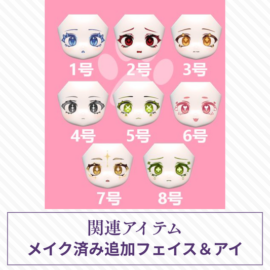 【予約】异象重构 メイク済みフェイス＆アイ