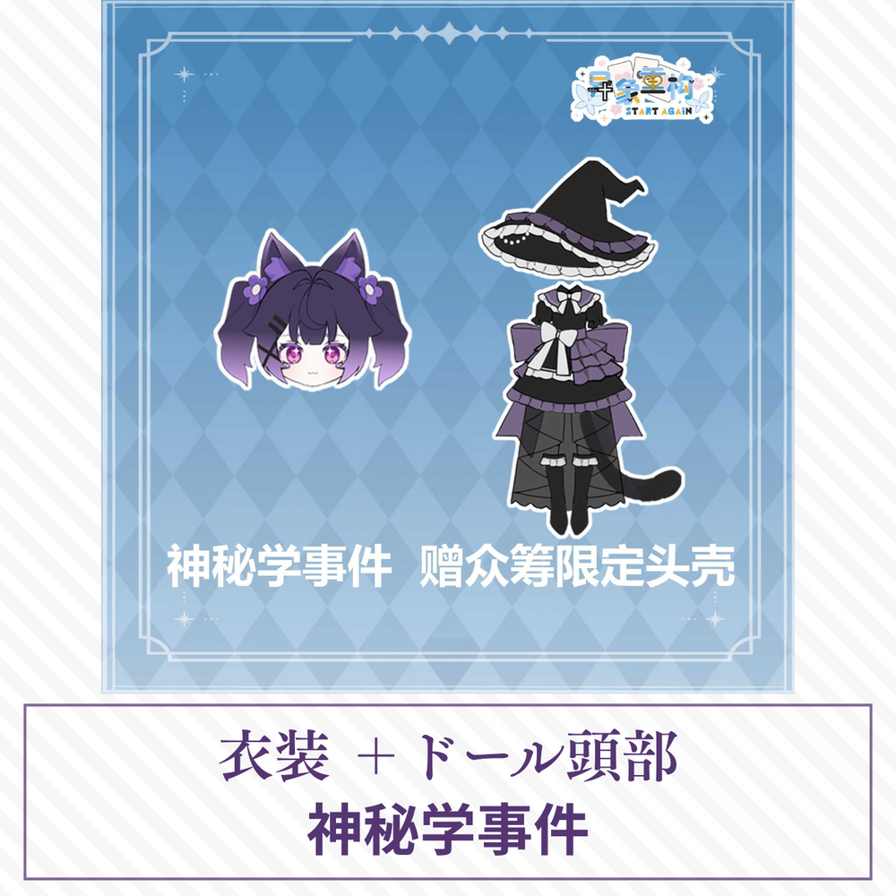 【予約】异象重构 ドール衣装 神秘学事件+特典